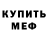 МЕФ кристаллы Crash :